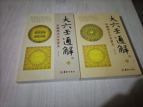 大六壬通解：叶飘然大六壬讲义