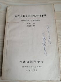 解剖学拉丁文词汇学习手册（油印本）