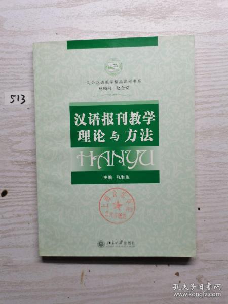 对外汉语教学精品课程书系：汉语报刊教学理论与方法