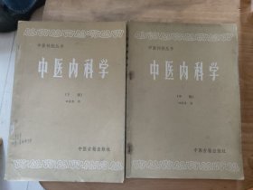 中医刊授丛书中医内科学中下册