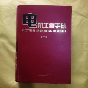 电机工程手册（第二版）基础 1