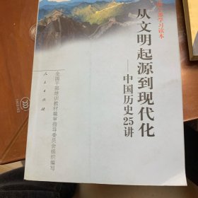 从文明起源到现代化：中国历史25讲