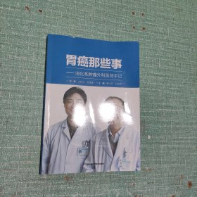 胃癌那些事——消化系肿瘤外科医师手记