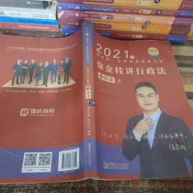 瑞达法考2021法律职业资格考试徐金桂讲行政法之精讲