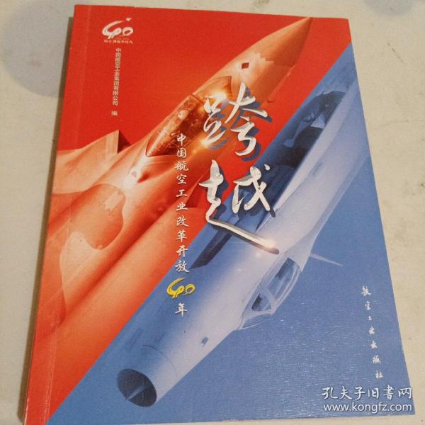 跨越：中国航空工业改革开放40年