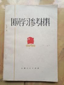 团员学习参考材料