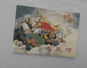 【通天河】，西游记，50开