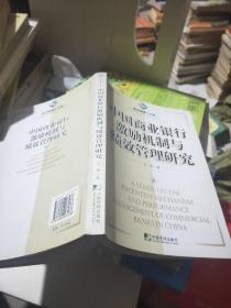 中国商业银行激励机制与绩效管理研究