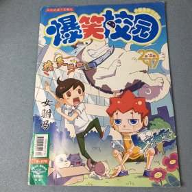 爆笑校园 2017年第12期