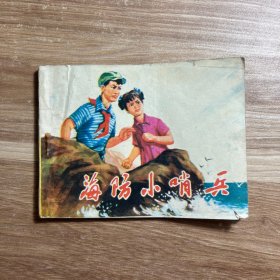 连环画 海防小哨兵