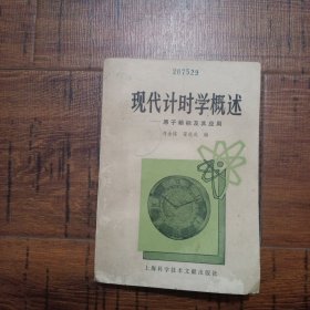 现代计时学概述（原子频标及其应用）【馆藏，封面及前几页较旧，无写划】