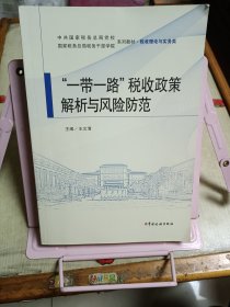 《“一带一路”税收政策解析与风险防范》