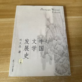 中国文学发展史 上卷
