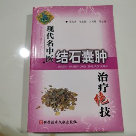 现代名中医结石囊肿治疗绝技