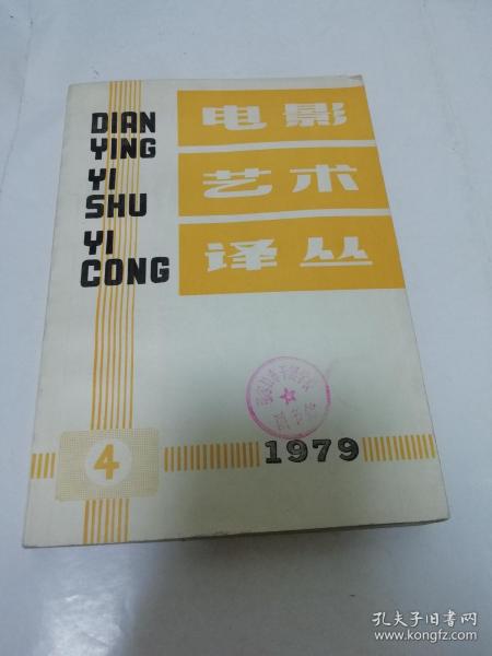 电影艺术译丛‘1979年第4期，总12期’（编辑部编，中国电影出版社1979年出版）2023.3.16日上