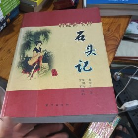 脂砚斋全评石头记(上下册)