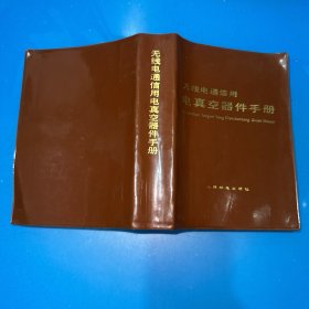 无线电通信用电真空器件手册