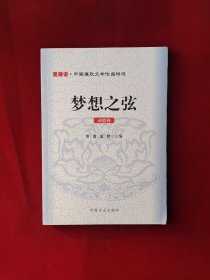 梦想之弦：诗歌卷/爱廉说·中国廉政文学作品精选