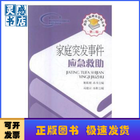 家庭突发事件应急救助