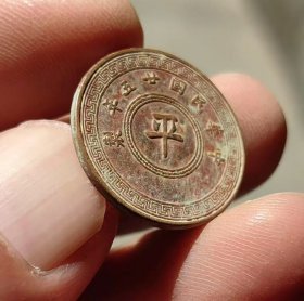 民国25年贰枚平字铜币