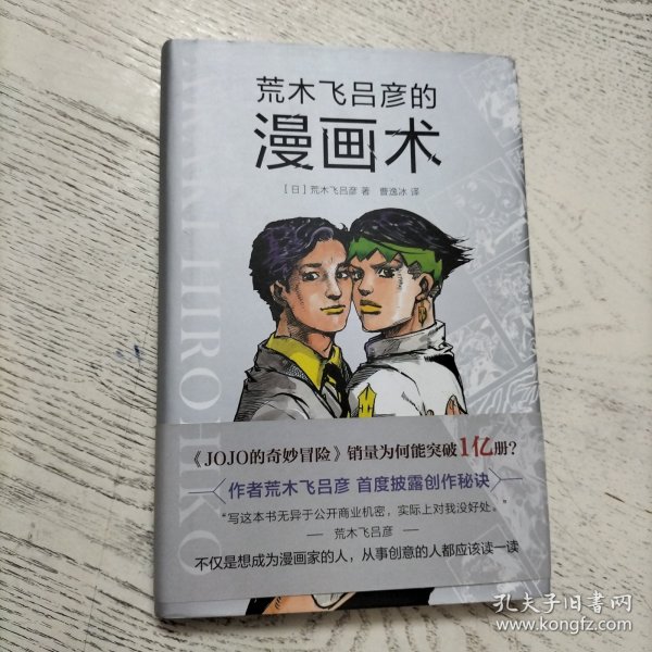 荒木飞吕彦的漫画术