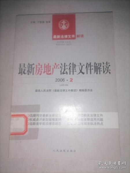 最新房地产法律文件解读. 2006