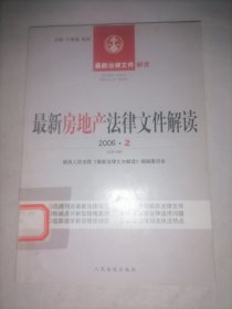 最新房地产法律文件解读. 2006