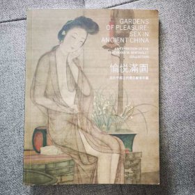 苏富比 愉悦满园 贝氏中国情色艺术珍藏