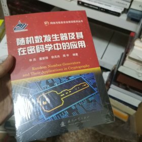 随机数发生器及其在密码学中的应用（原名：密码学随机数发生器的设计与分析）