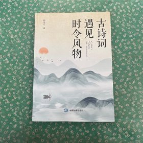 古诗词遇见时令风物
