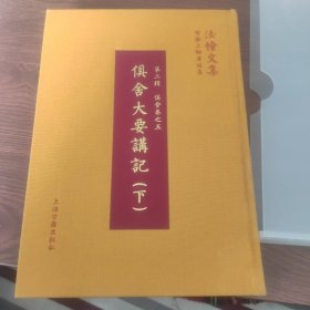 智敏上师著述集：俱舍大要讲记（下册）