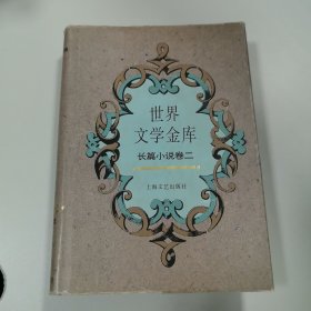 世界文学金库:长篇小说卷二