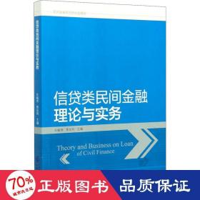 信贷类民间金融理论与实务