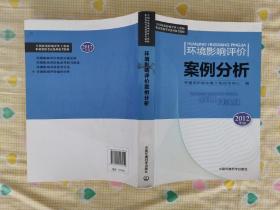 环境影响评价案例分析（2012年版）