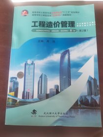 工程造价管理(第2版高等学校土建类专业应用型本科十三五规划教材)