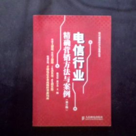 電信行業(yè)精確營(yíng)銷方法與案例