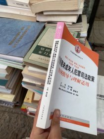 司法解释理解与适用丛书：性侵害未成年人犯罪司法政策案例指导与理解适用