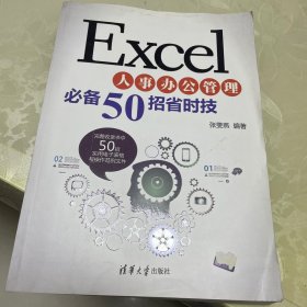 Excel人事办公管理必备50招省时技