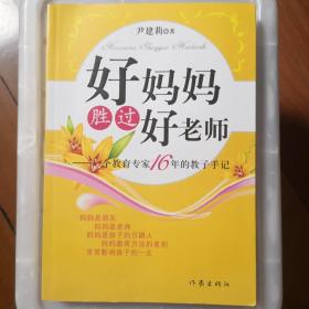 好妈妈胜过好老师：一个教育专家16年的教子手记