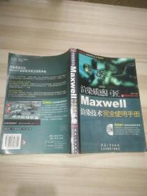 渲染质感巨匠Maxwell渲染技术完全使用手册