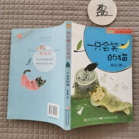 樱桃园·杨红樱注音童书：一只会笑的猫