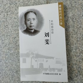 刘斐，共和国功臣。（醴陵历代名人录）