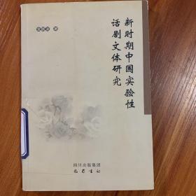 新时期中国实验性话剧文体研究