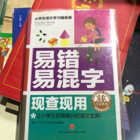 易错易混字现查现用(专家名师按照语言文字规范标准和“新课标”要求编写，非常实用）