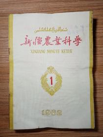 新疆农业科学   1962 年1.2.3.4.5.6.7.8.9.10（其中十期多出2本）  新疆八一农学院  李国正