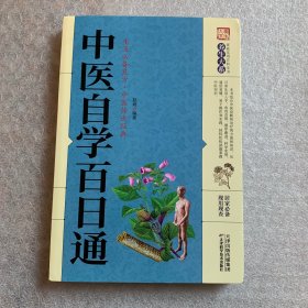 中医自学百日通