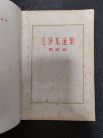 毛泽东选集第五卷1