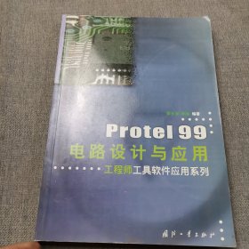 Protel 99电路设计与应用