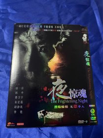 国产电影DVD，夜惊魂，付内封