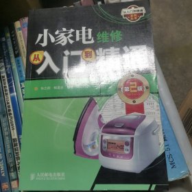 小家电维修从入门到精通（正版无笔迹）